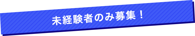 未経験者のみ募集！