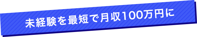 未経験を最短で月収100万円に