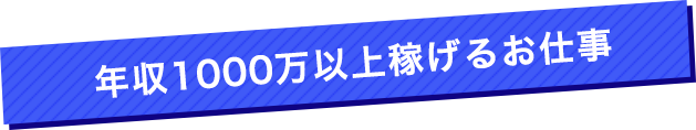 未経験を最短で月収100万円に