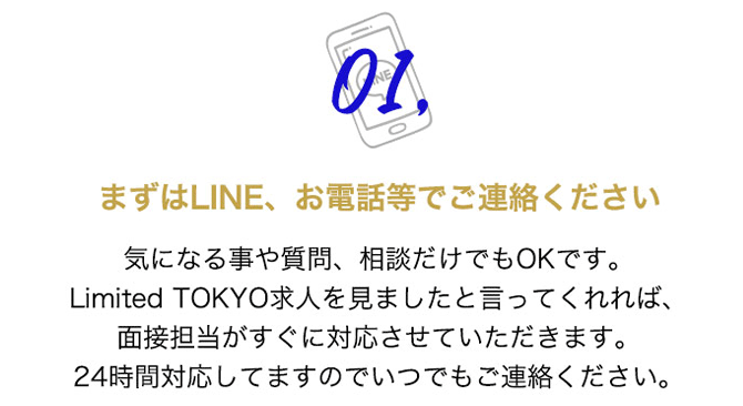 まずはLINE、お電話等でご連絡ください