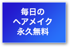 ヘアメイク永久無料