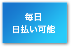 毎日日払いOK