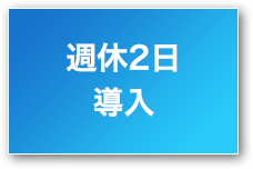 遠方の方は交通費全額支給